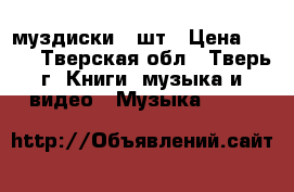 муздиски 3 шт › Цена ­ 500 - Тверская обл., Тверь г. Книги, музыка и видео » Музыка, CD   